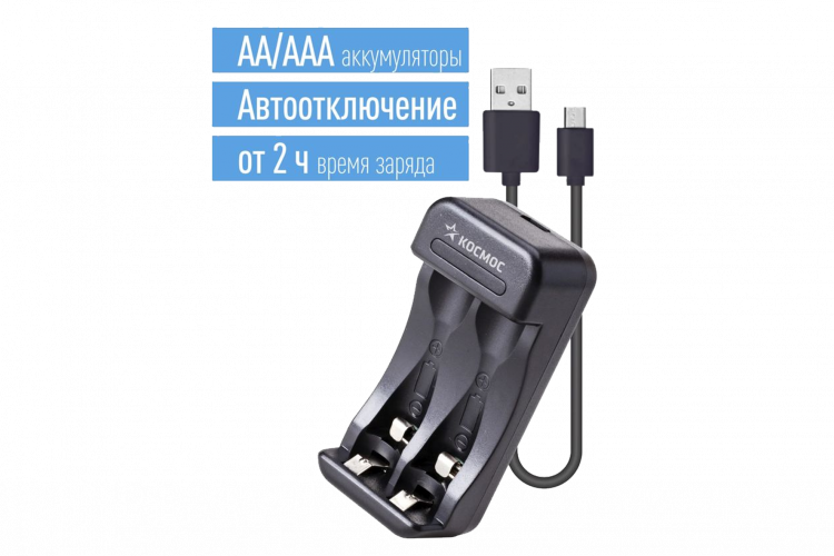 Зарядное устройство для аккумуляторов KOSMOS KOC901USB, 1-2 AA/AAA, автоотключение, питание от USB