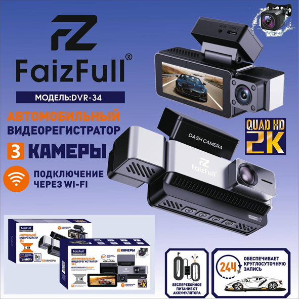 Видеорегистратор FAIZFULL DVR-34 QUAD 2K 3в1 камеры Wi-Fi