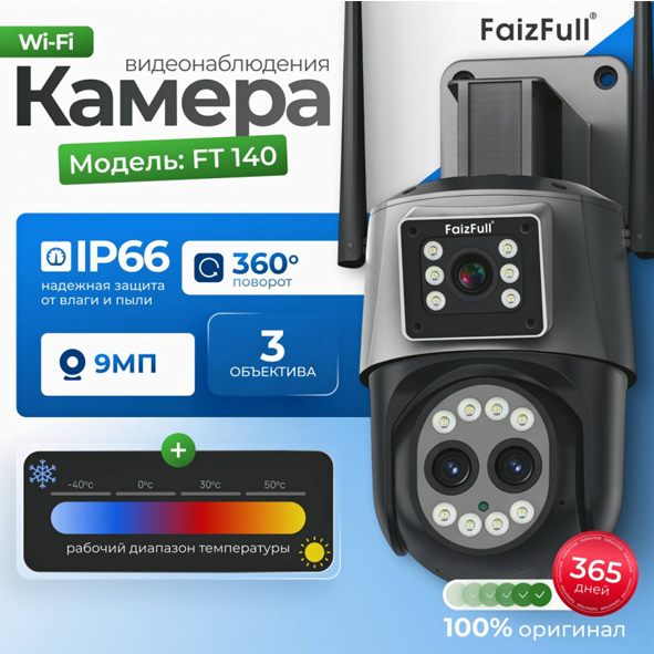 Камера WI-FI Уличная FaizFull FT140 9МР 3 Объектива (IP66) (Приложение iCSee)