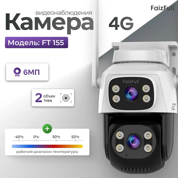 Камера Wi-Fi Уличная FAIZFULL FT155 2 объектива *6МР (IP66)